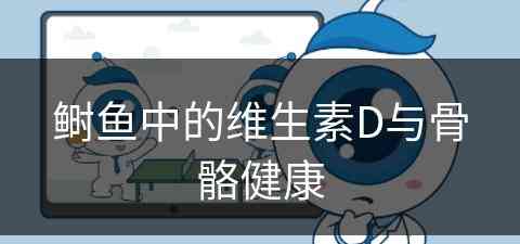 鲥鱼中的维生素D与骨骼健康